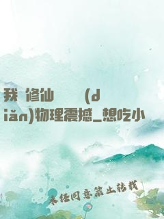 我給修仙帶來億點(diǎn)物理震撼