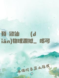 我給修仙帶來億點(diǎn)物理震撼