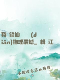 我給修仙帶來億點(diǎn)物理震撼