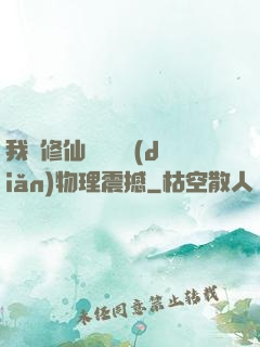 我給修仙帶來億點(diǎn)物理震撼