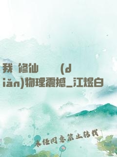 我給修仙帶來億點(diǎn)物理震撼