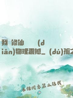 我給修仙帶來億點(diǎn)物理震撼