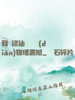 我給修仙帶來億點(diǎn)物理震撼