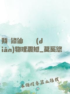 我給修仙帶來億點(diǎn)物理震撼