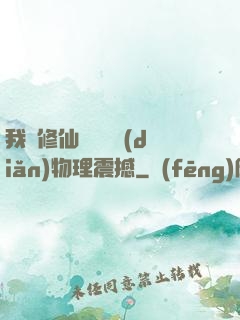 我給修仙帶來億點(diǎn)物理震撼