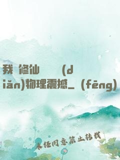 我給修仙帶來億點(diǎn)物理震撼