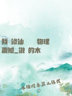 我給修仙帶來億點物理震撼