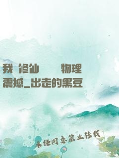 我給修仙帶來億點物理震撼