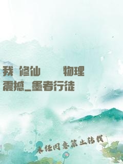 我給修仙帶來億點物理震撼