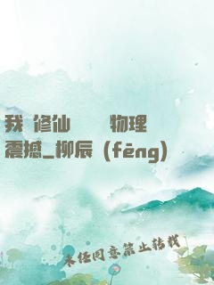 我給修仙帶來億點物理震撼