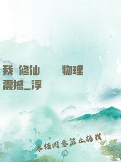 我給修仙帶來億點物理震撼