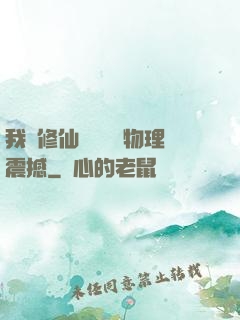 我給修仙帶來億點物理震撼