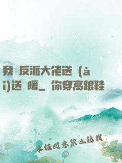 我給反派大佬送愛(ài)送溫暖