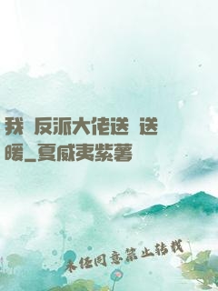 我給反派大佬送愛送溫暖