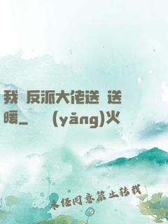 我給反派大佬送愛送溫暖