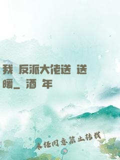 我給反派大佬送愛送溫暖