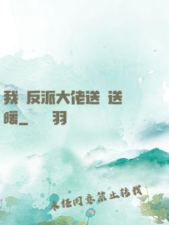 我給反派大佬送愛送溫暖