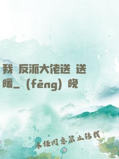 我給反派大佬送愛送溫暖