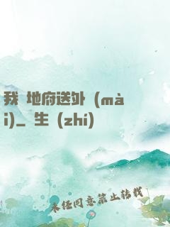 我給地府送外賣(mài)