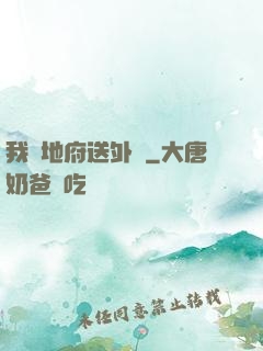 我給地府送外賣