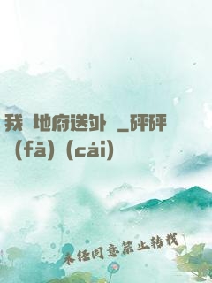我給地府送外賣