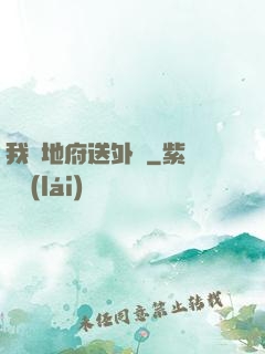 我給地府送外賣