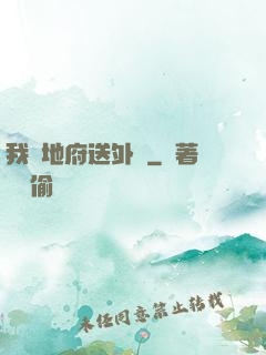 我給地府送外賣