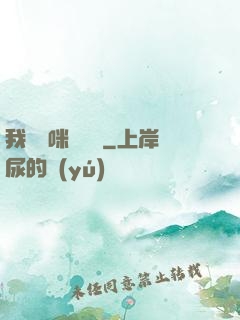 我給媽咪牽紅線
