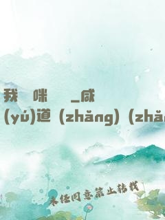 我給媽咪牽紅線