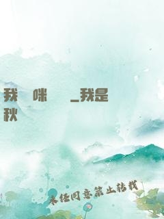 我給媽咪牽紅線