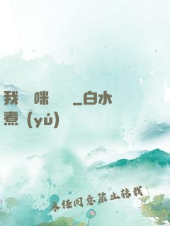 我給媽咪牽紅線