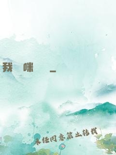 我給媽咪牽紅線