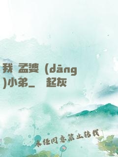 我給孟婆當(dāng)小弟