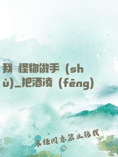 我給怪物做手術(shù)