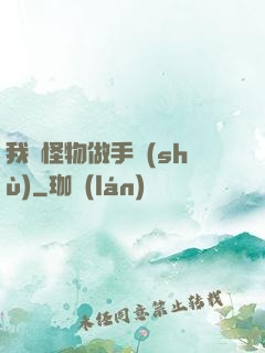 我給怪物做手術(shù)