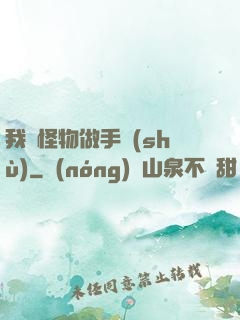 我給怪物做手術(shù)