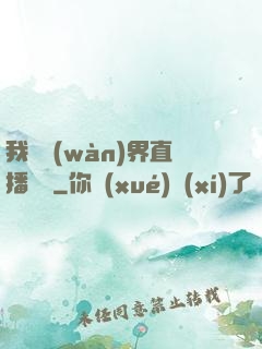 我給萬(wàn)界直播帶貨