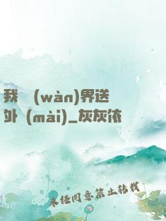 我給萬(wàn)界送外賣(mài)