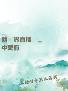我給萬界直播帶貨