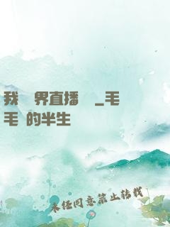 我給萬界直播帶貨