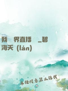 我給萬界直播帶貨