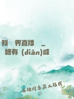 我給萬界直播帶貨