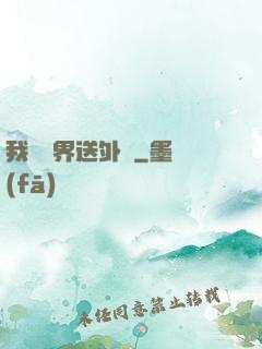 我給萬界送外賣