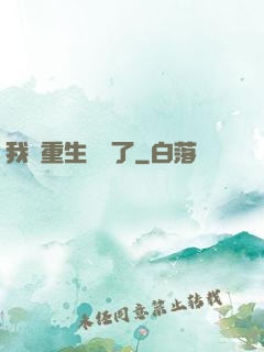 我給重生丟臉了