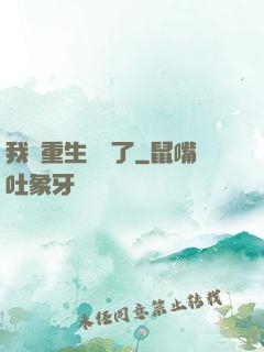 我給重生丟臉了