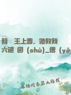 我給閻王上香，他教我六道輪回術(shù)