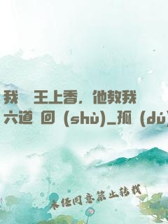 我給閻王上香，他教我六道輪回術(shù)