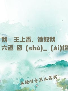 我給閻王上香，他教我六道輪回術(shù)