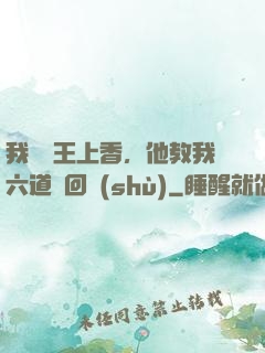 我給閻王上香，他教我六道輪回術(shù)