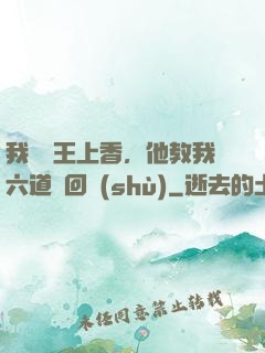 我給閻王上香，他教我六道輪回術(shù)